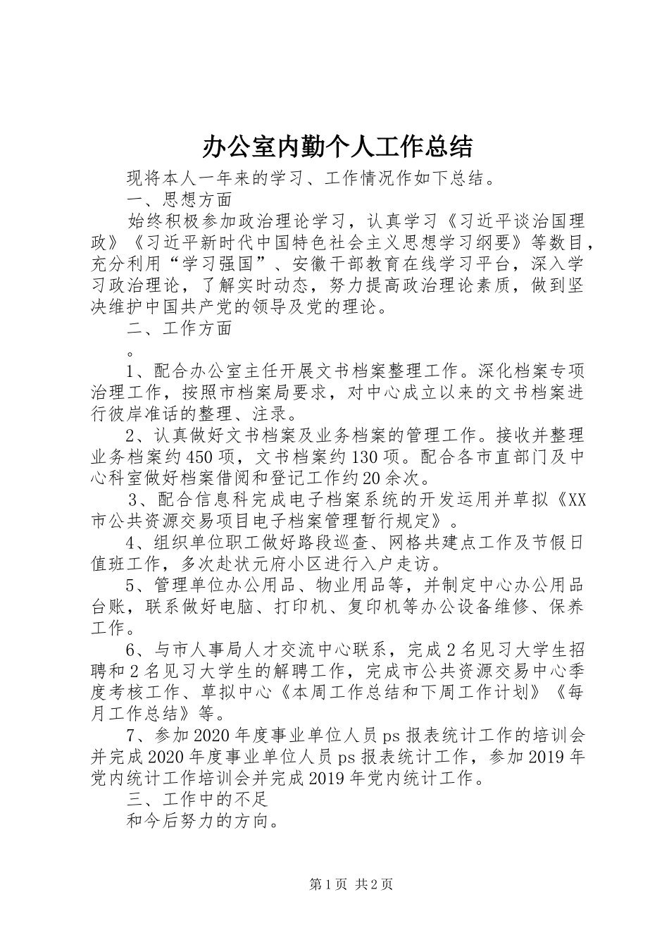 办公室内勤个人工作总结_第1页