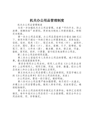 机关办公用品规章制度管理