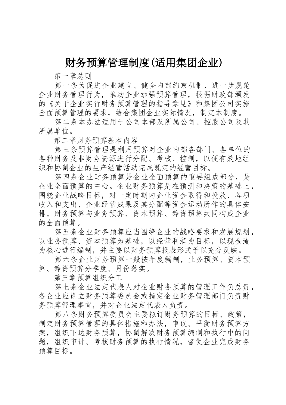 财务预算管理规章制度(适用集团企业) _第1页