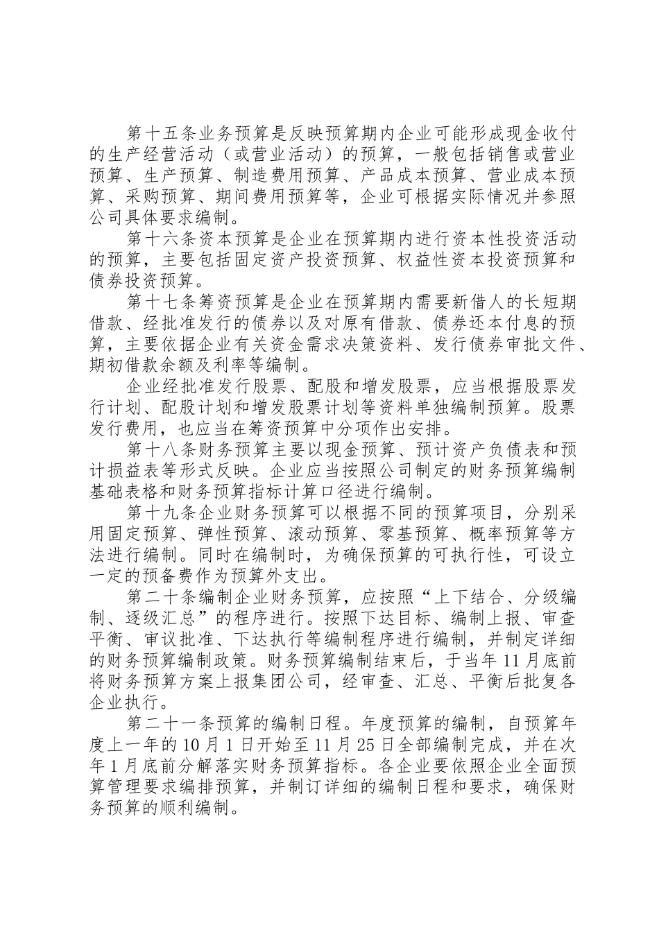 财务预算管理规章制度(适用集团企业) _第3页