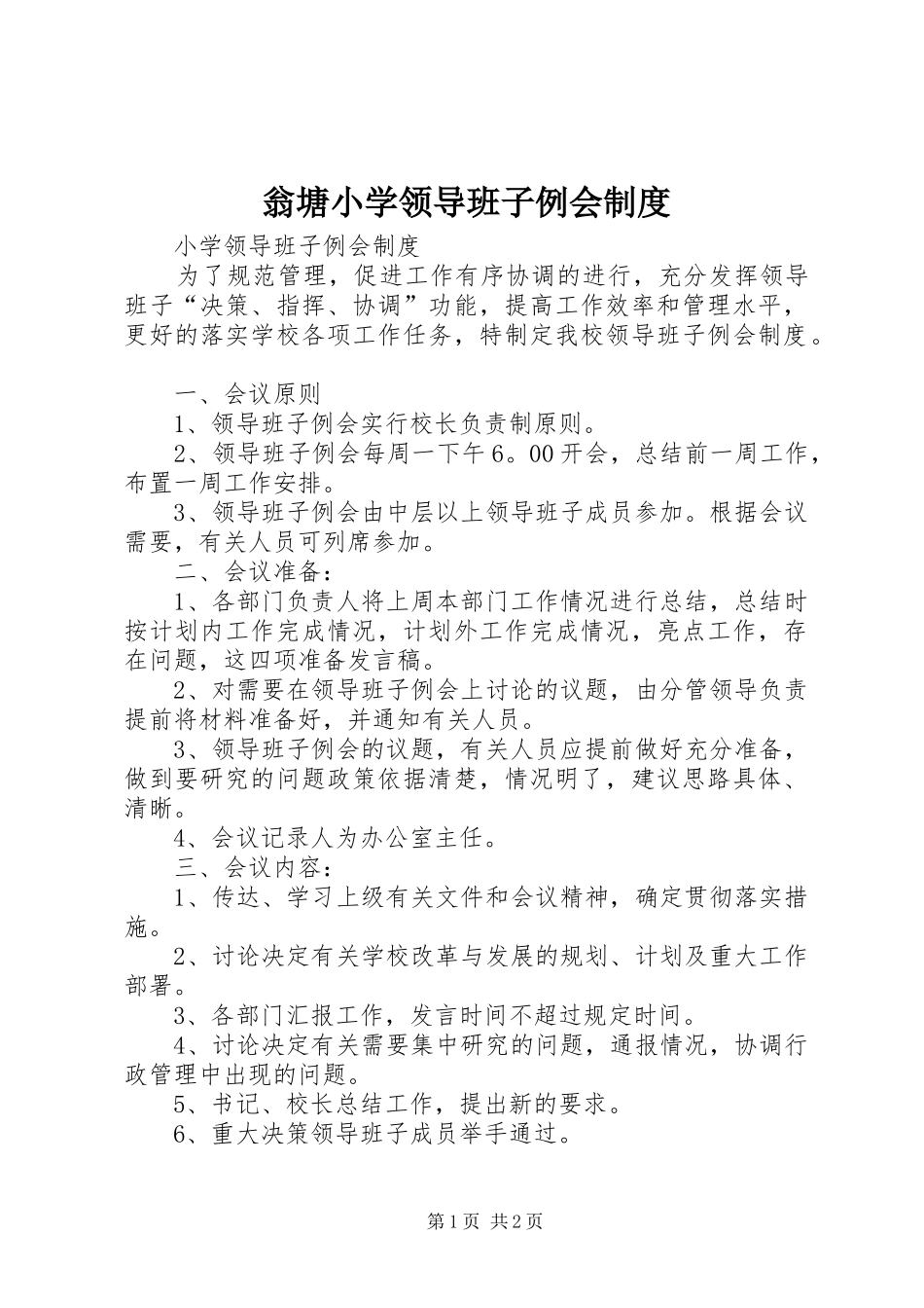 翁塘小学领导班子例会规章制度细则_第1页