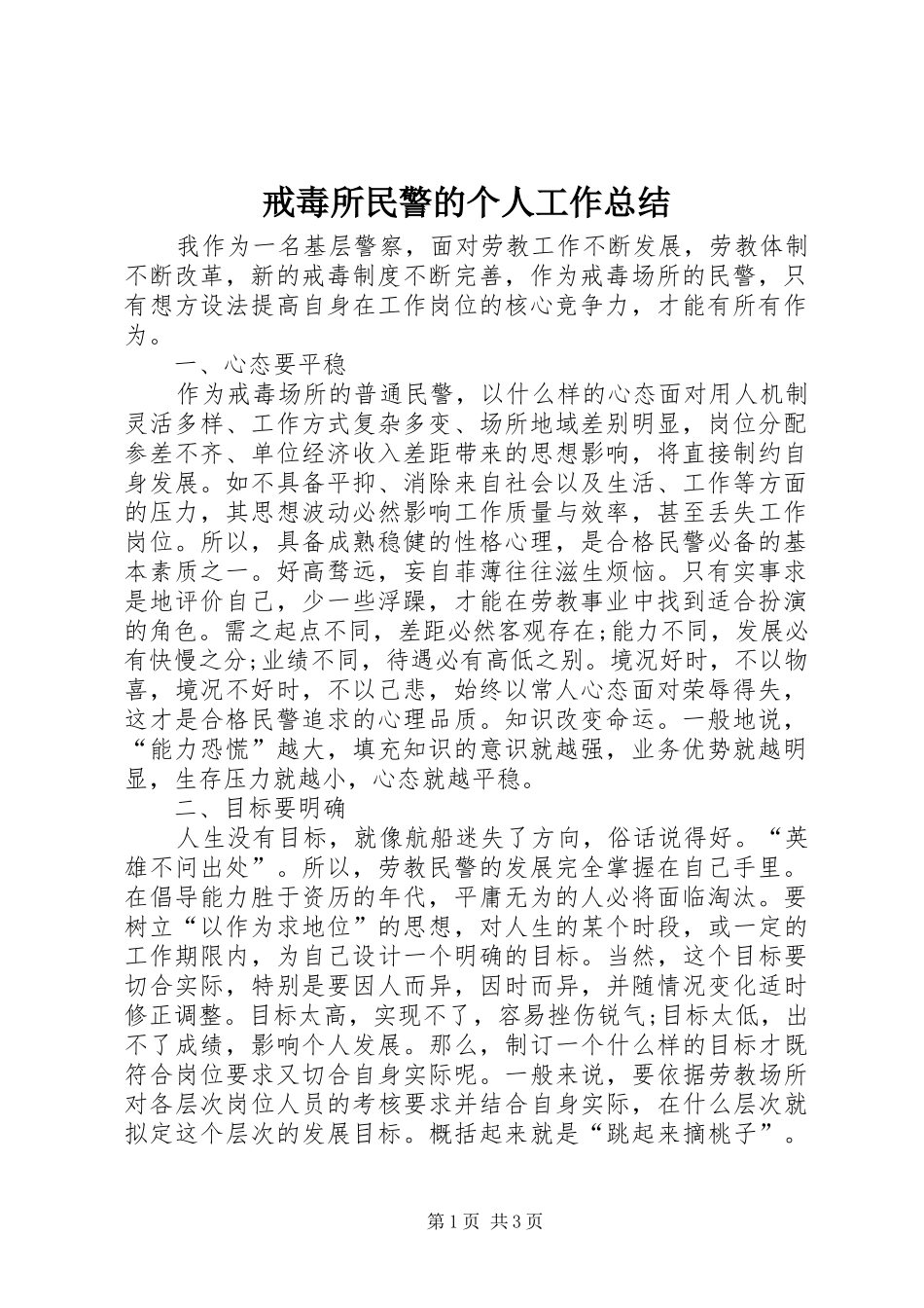 戒毒所民警的个人工作总结_第1页