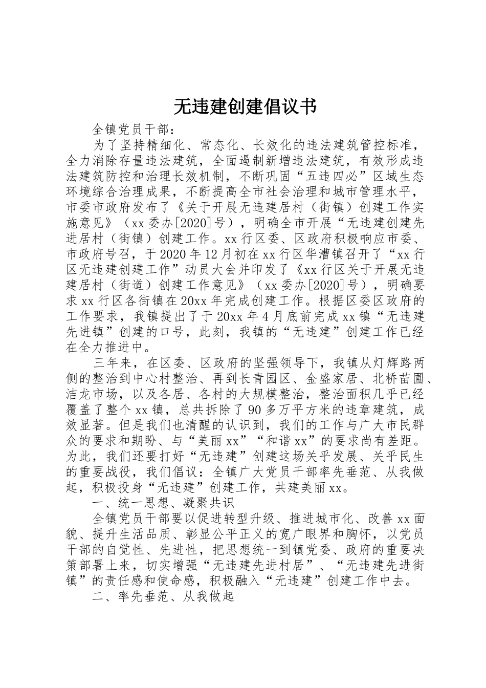 无违建创建倡议书范文_第1页