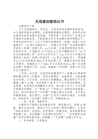 无违建创建倡议书范文