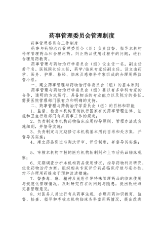 药事管理委员会规章制度管理