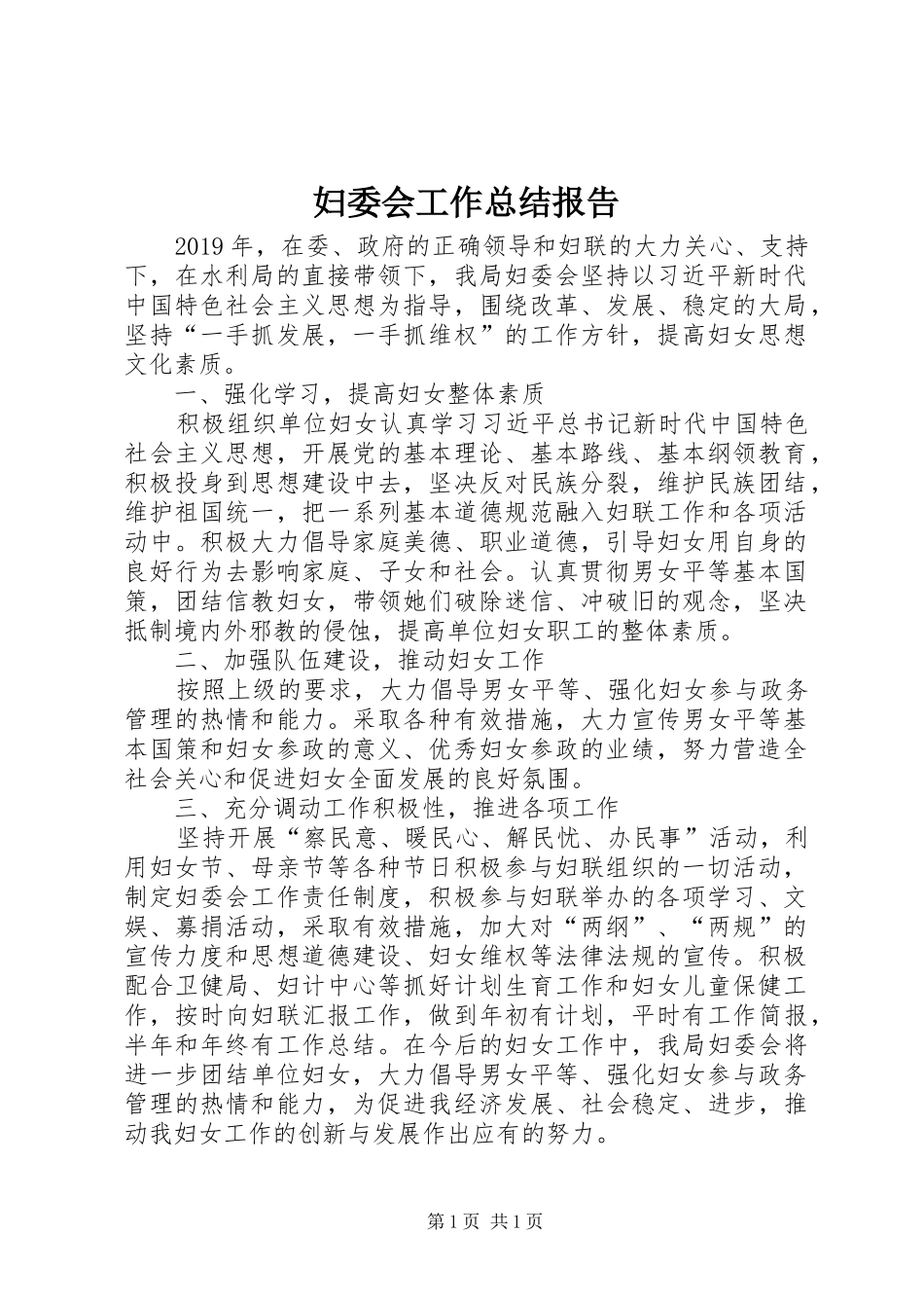 妇委会工作总结报告_第1页