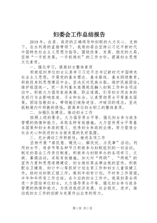 妇委会工作总结报告