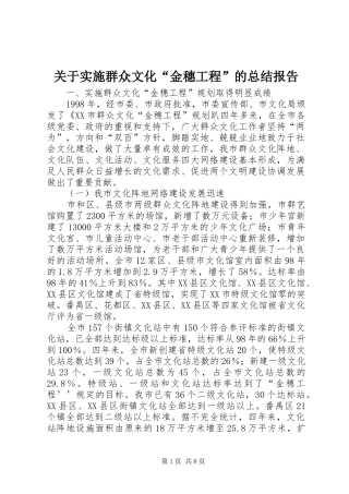 关于实施群众文化“金穗工程”的总结报告