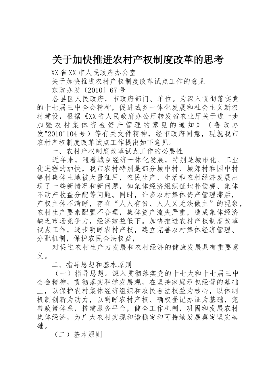 关于加快推进农村产权规章制度细则改革的思考_第1页