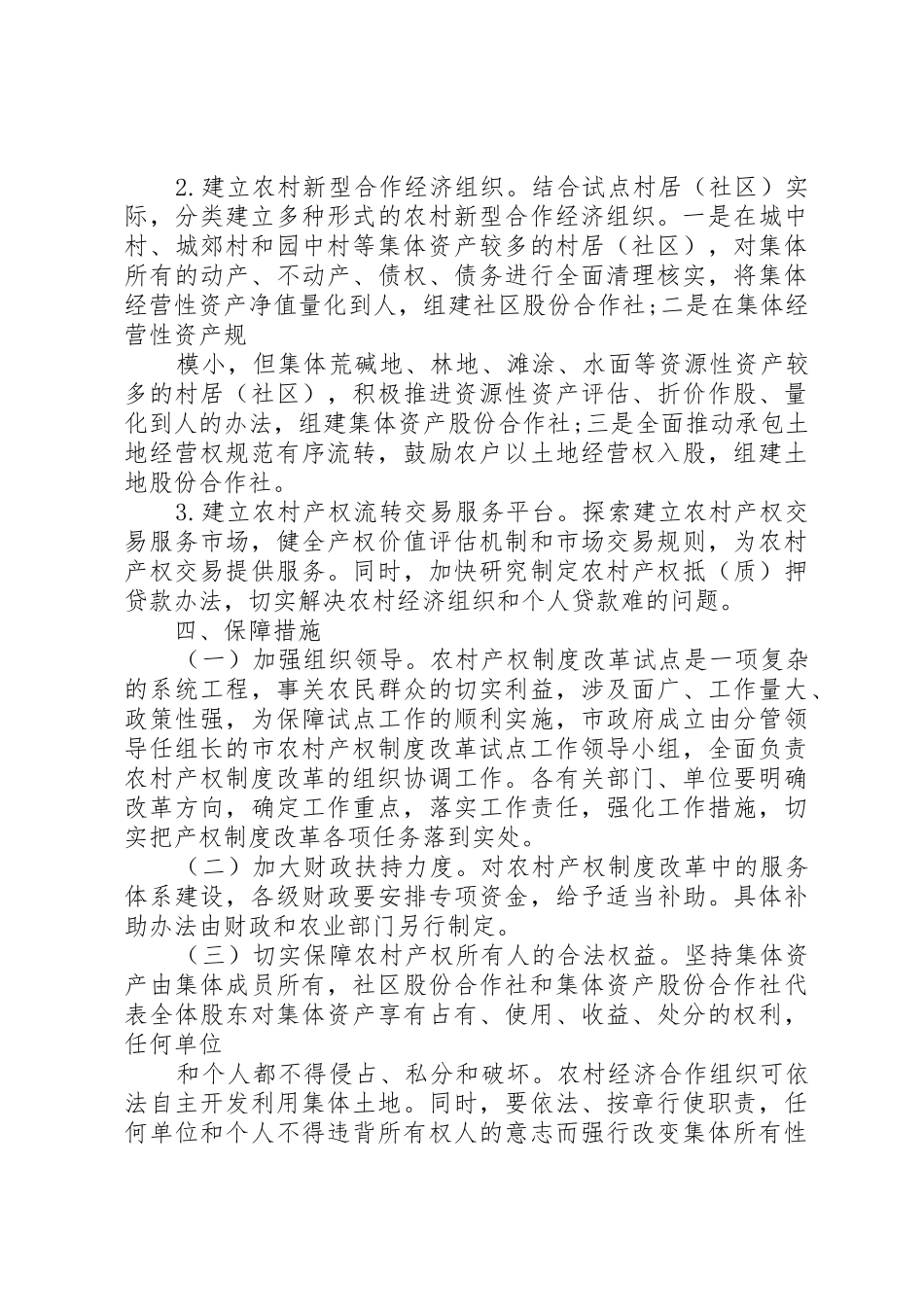 关于加快推进农村产权规章制度细则改革的思考_第3页
