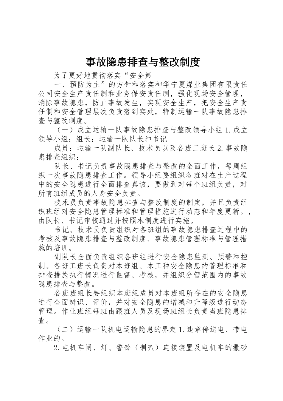 事故隐患排查与整改管理规章制度_第1页