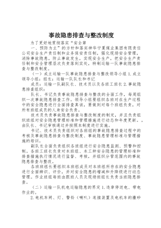 事故隐患排查与整改管理规章制度