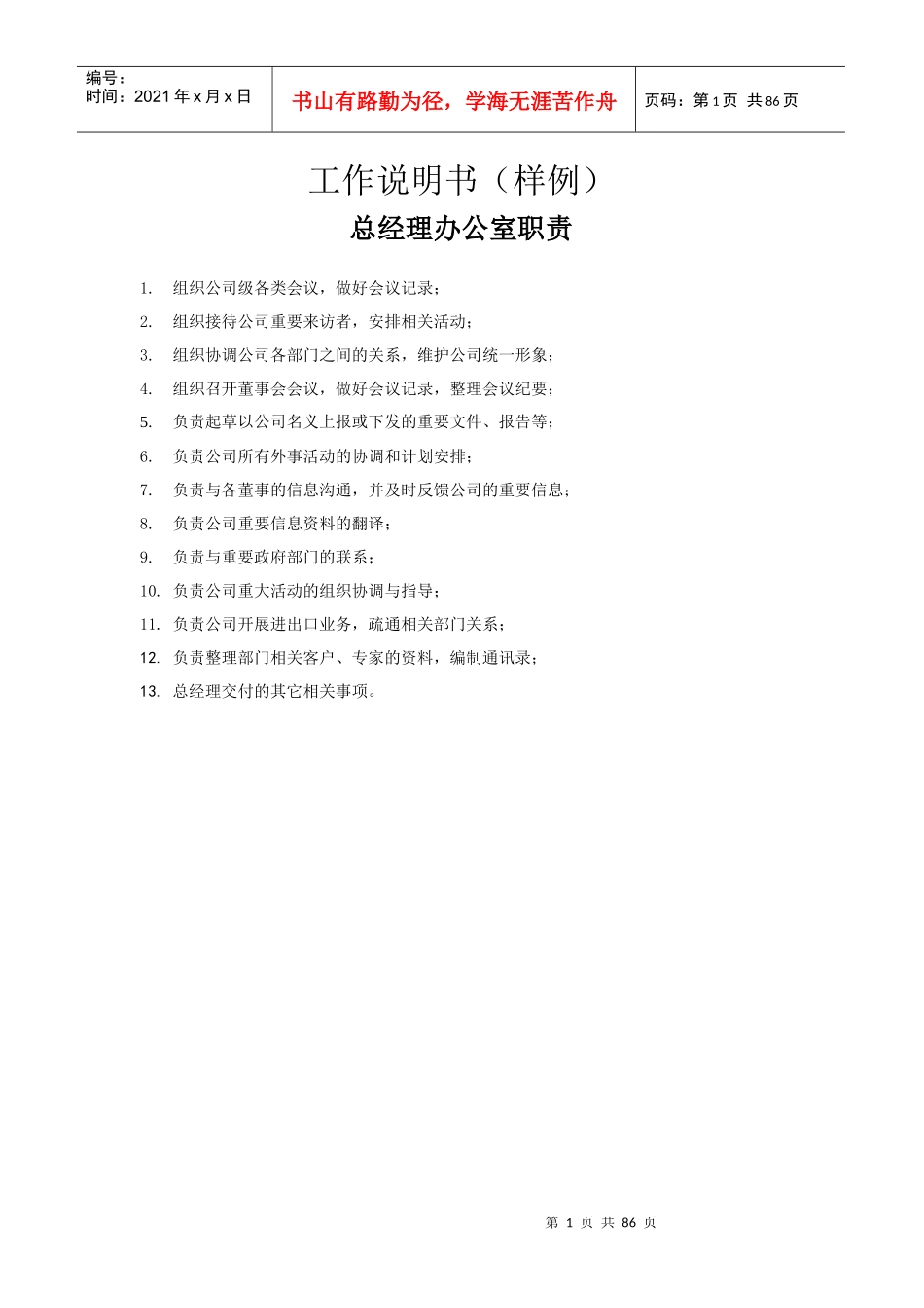 总经理办公室职责工作说明书（推荐DOC80）_第1页