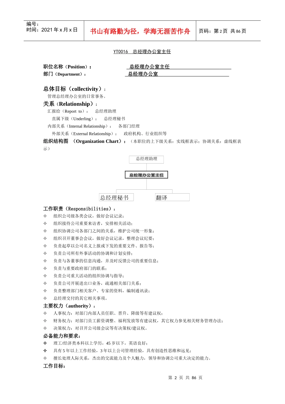 总经理办公室职责工作说明书（推荐DOC80）_第2页