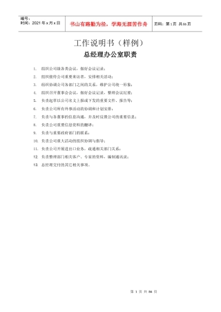 总经理办公室职责工作说明书（推荐DOC80）