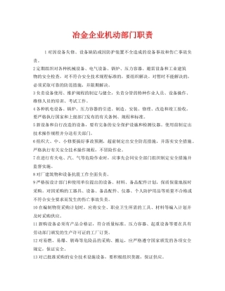 《安全管理制度》之冶金企业机动部门职责 