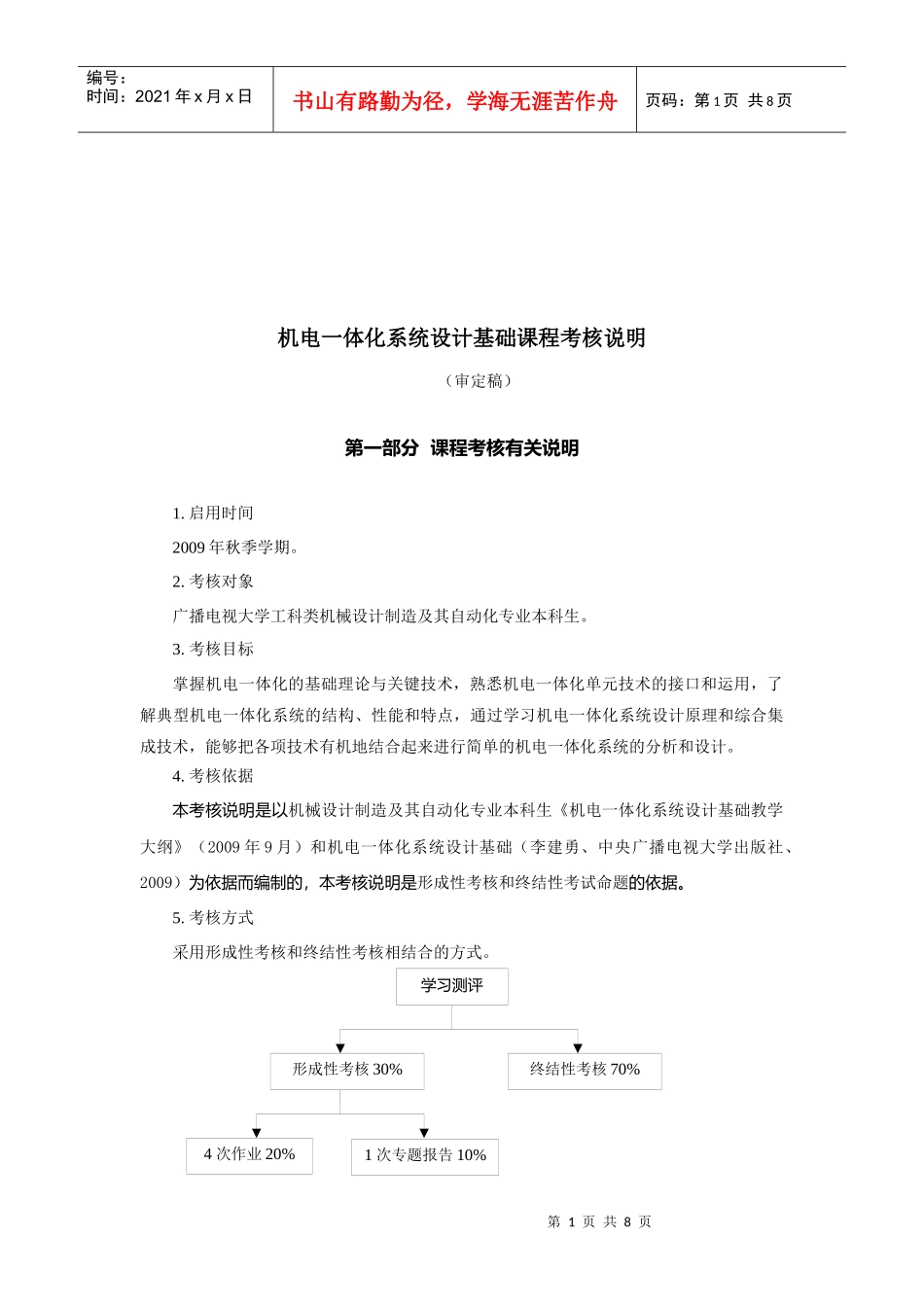 机电一体化系统设计基础课程考核简要说明_第1页