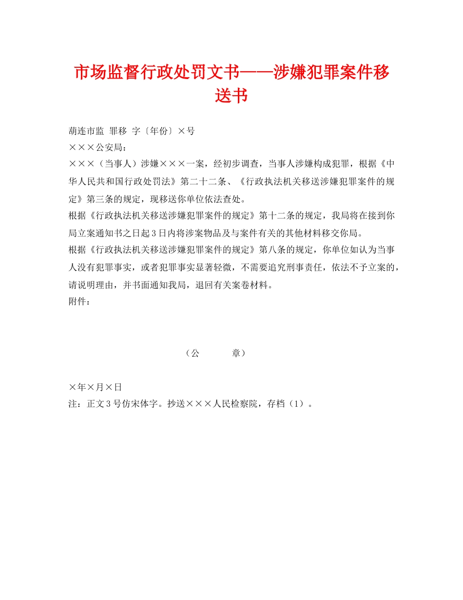 《安全管理资料》之市场监督行政处罚文书——涉嫌犯罪案件移送书 _第1页