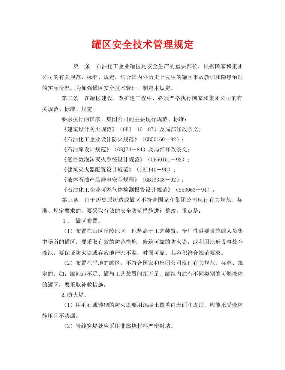 《安全管理制度》之罐区安全技术管理规定 _第1页