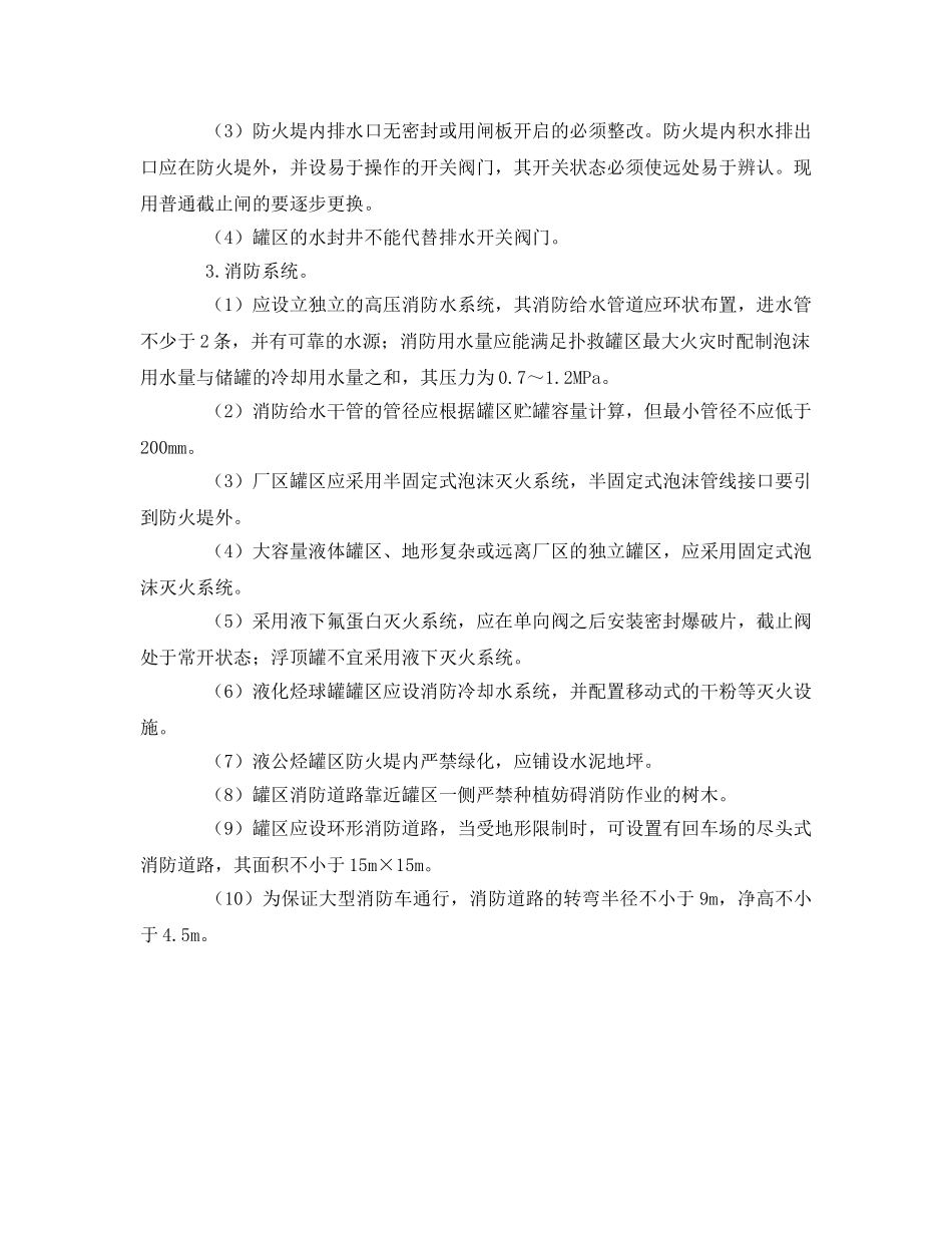 《安全管理制度》之罐区安全技术管理规定 _第2页