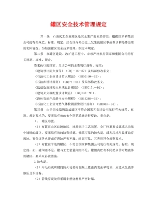 《安全管理制度》之罐区安全技术管理规定 