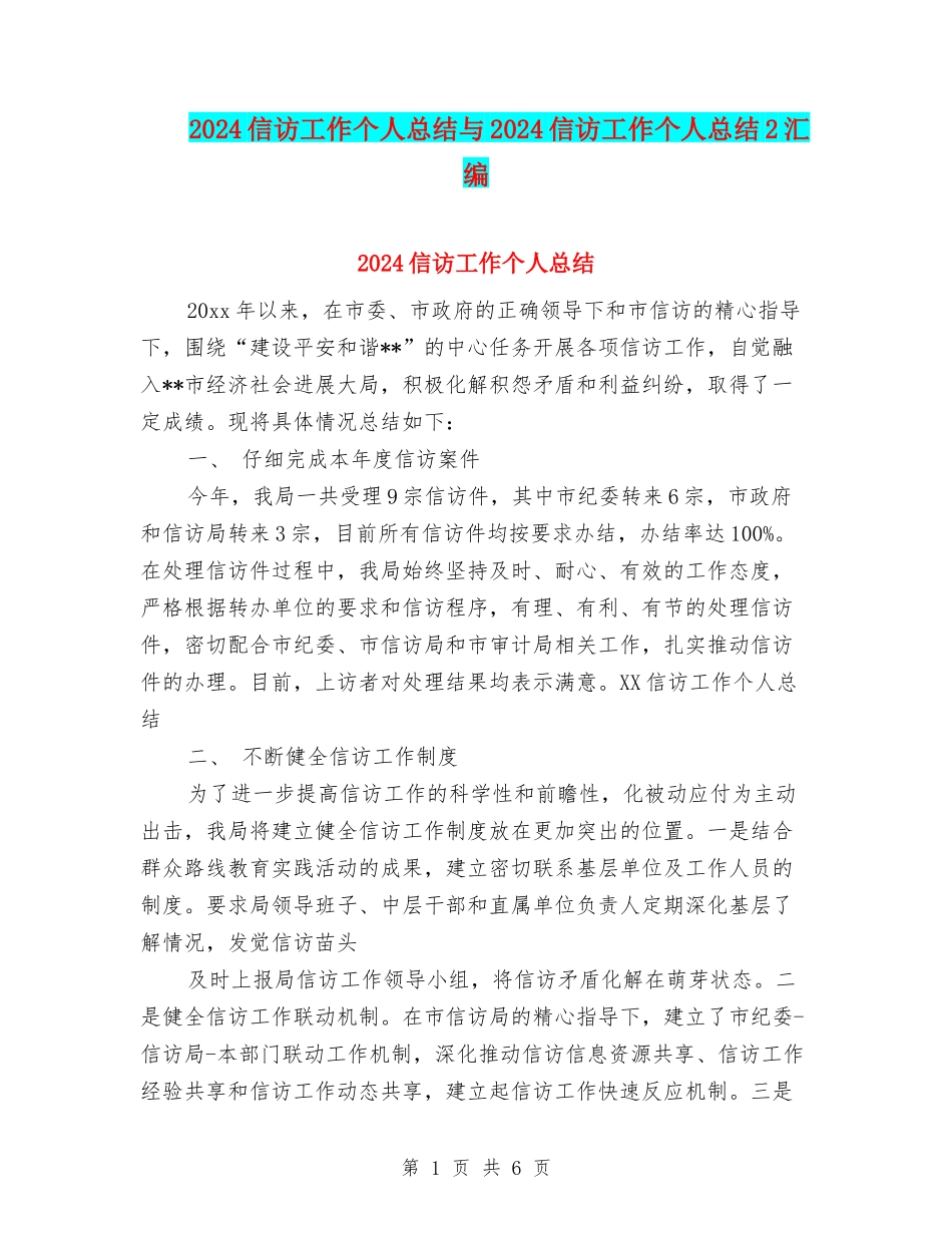 2024信访工作个人总结与2024信访工作个人总结2汇编_第1页