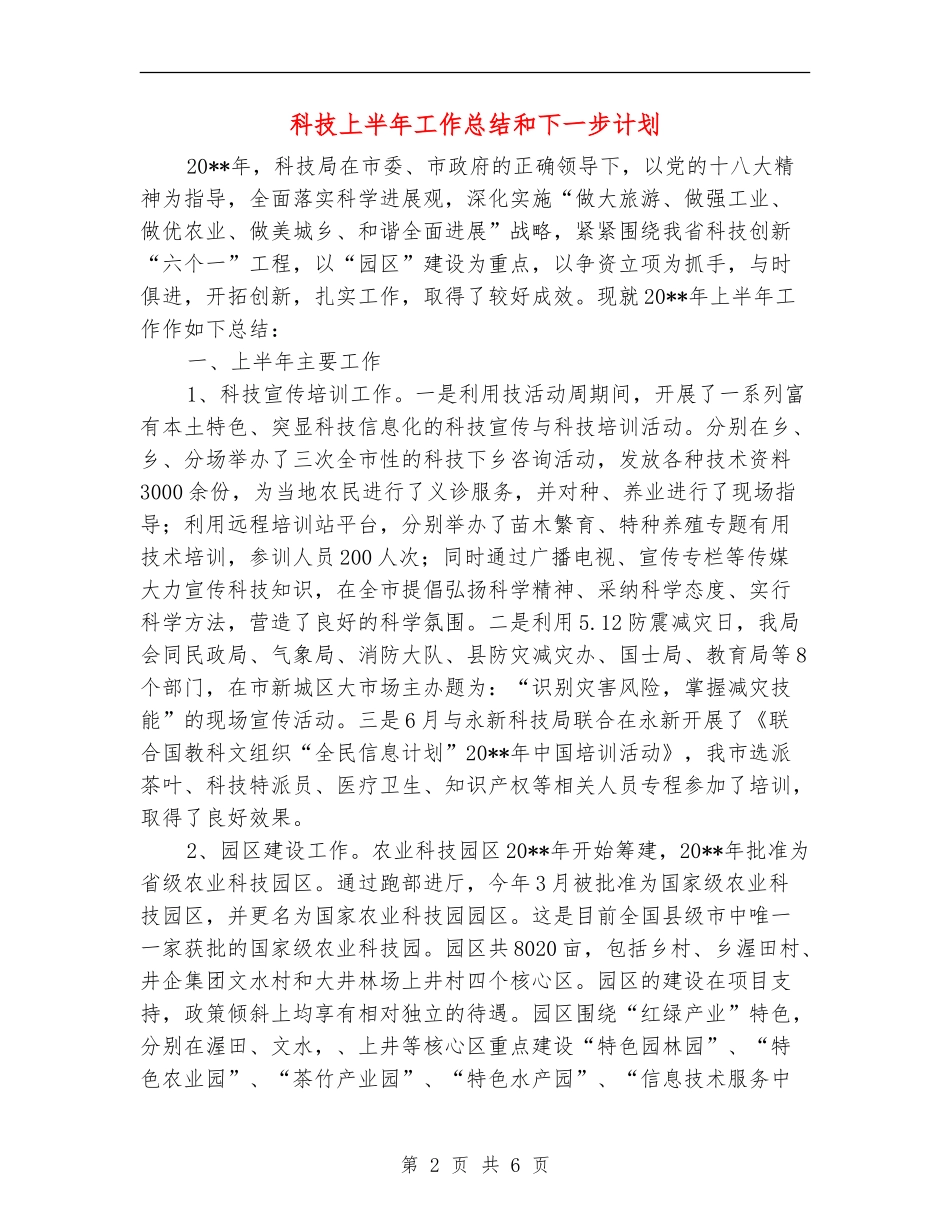 科技上半年工作总结和下一步计划_第2页