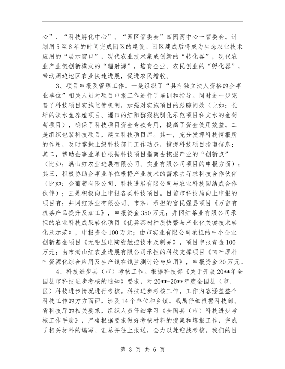 科技上半年工作总结和下一步计划_第3页