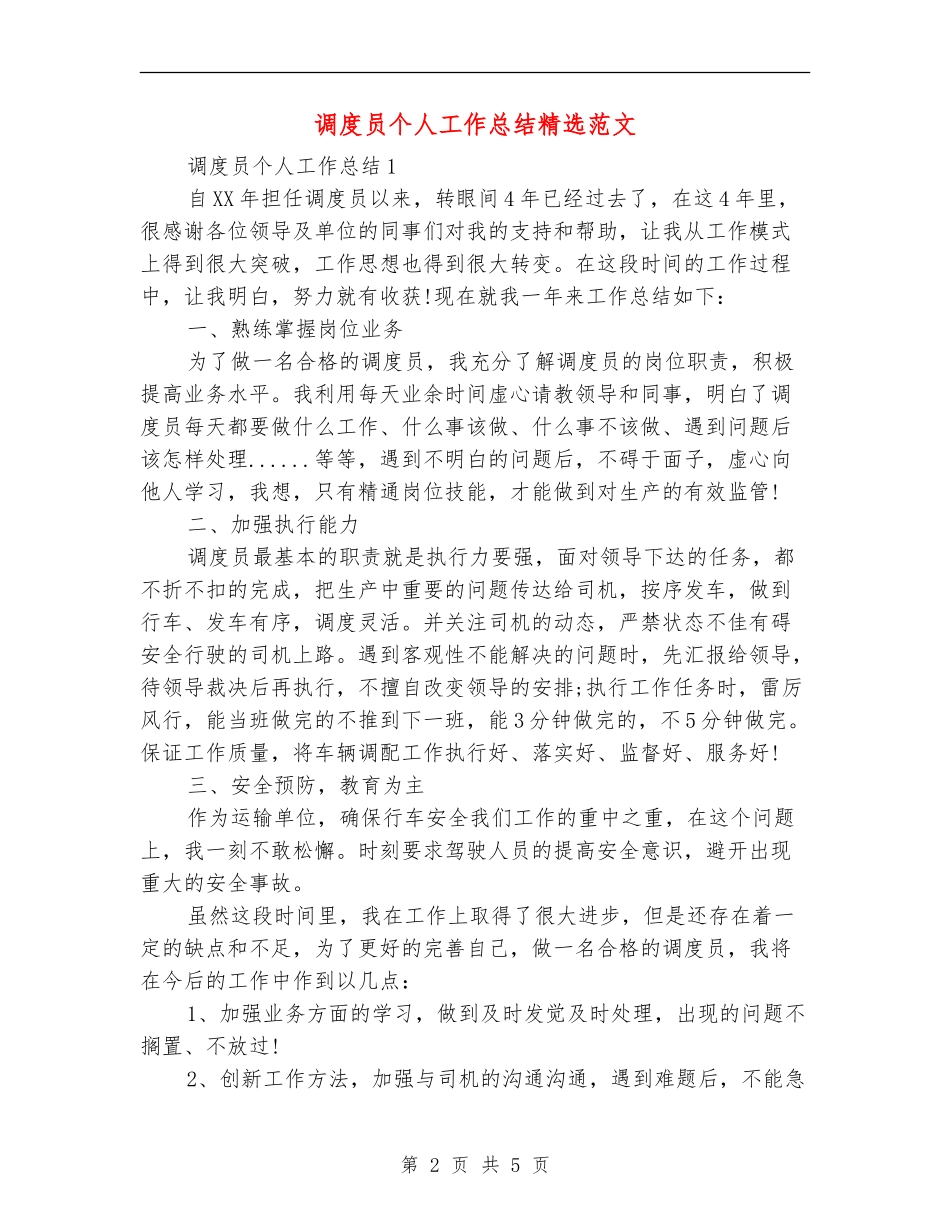 调度员个人工作总结精选范文_第2页