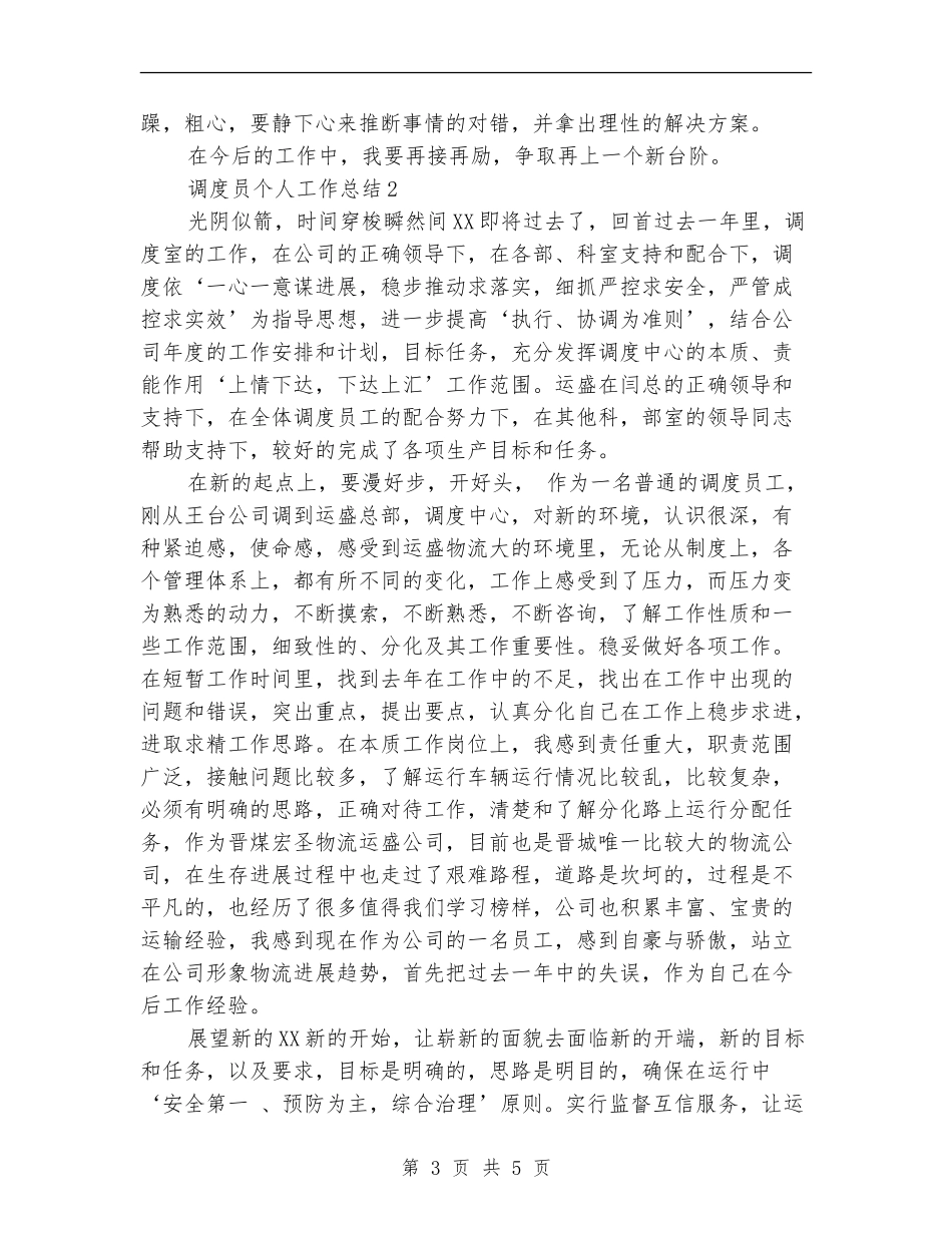调度员个人工作总结精选范文_第3页