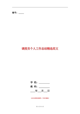 调度员个人工作总结精选范文