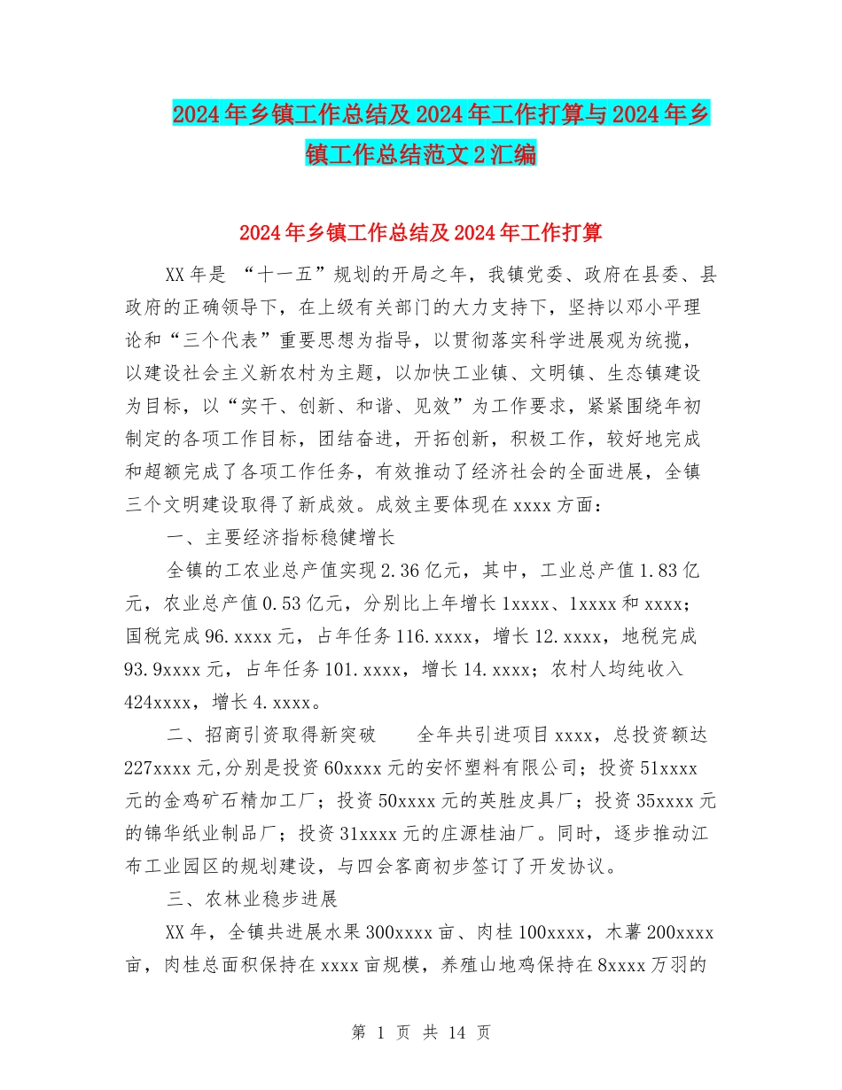 2024年乡镇工作总结及2024年工作打算与2024年乡镇工作总结范文2汇编_第1页