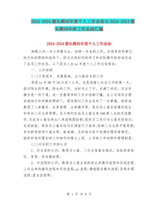 2024-2024猎头顾问年度个人工作总结与2024-2024猎头顾问年终工作总结汇编
