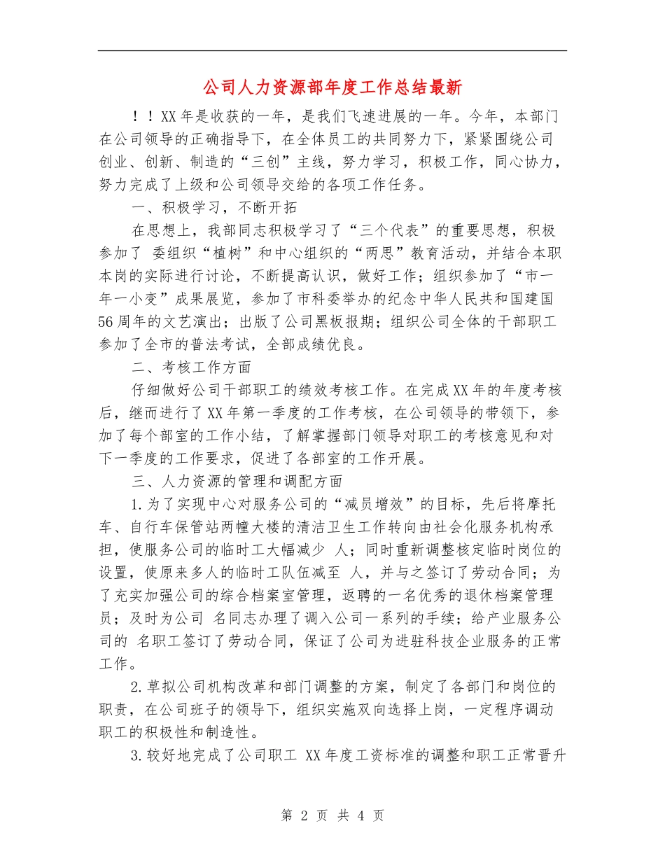 公司人力资源部年度工作总结最新_第2页