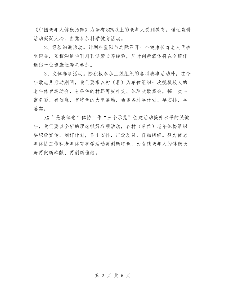 2024年老年人体育协会工作要点与2024年老龄委工作总结汇编_第2页