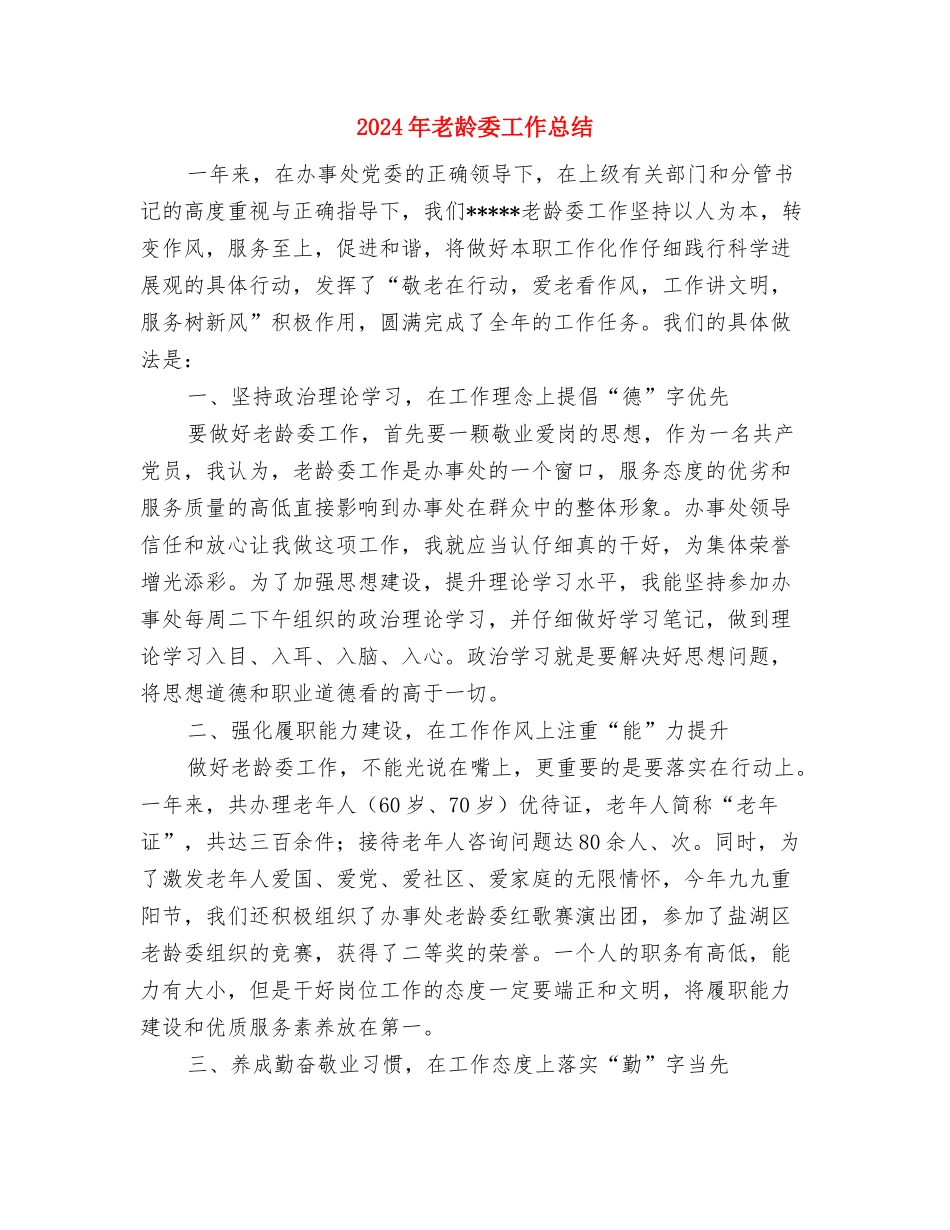 2024年老年人体育协会工作要点与2024年老龄委工作总结汇编_第3页