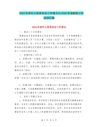 2024年老年人体育协会工作要点与2024年老龄委工作总结汇编