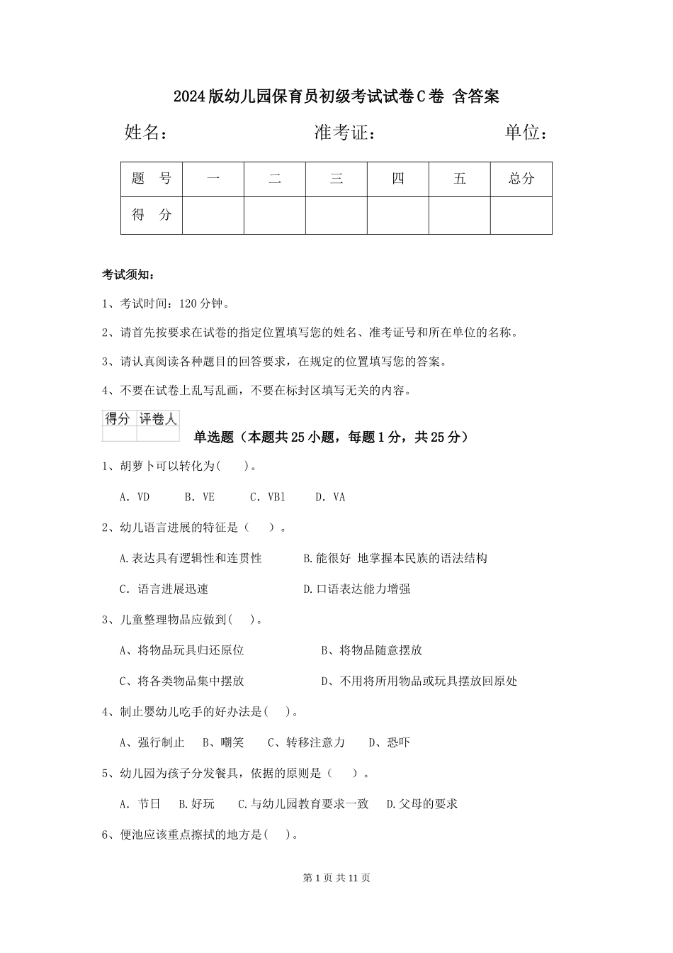 2024版幼儿园保育员初级考试试卷C卷-含答案_第1页