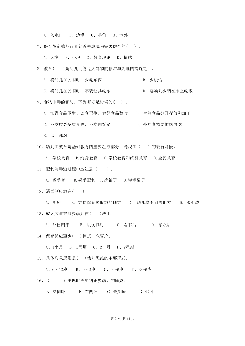2024版幼儿园保育员初级考试试卷C卷-含答案_第2页