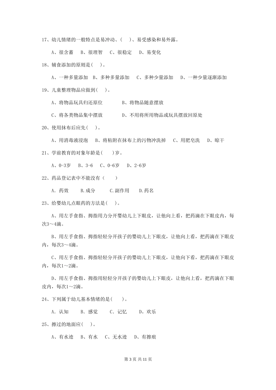 2024版幼儿园保育员初级考试试卷C卷-含答案_第3页