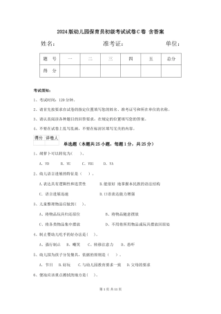 2024版幼儿园保育员初级考试试卷C卷-含答案