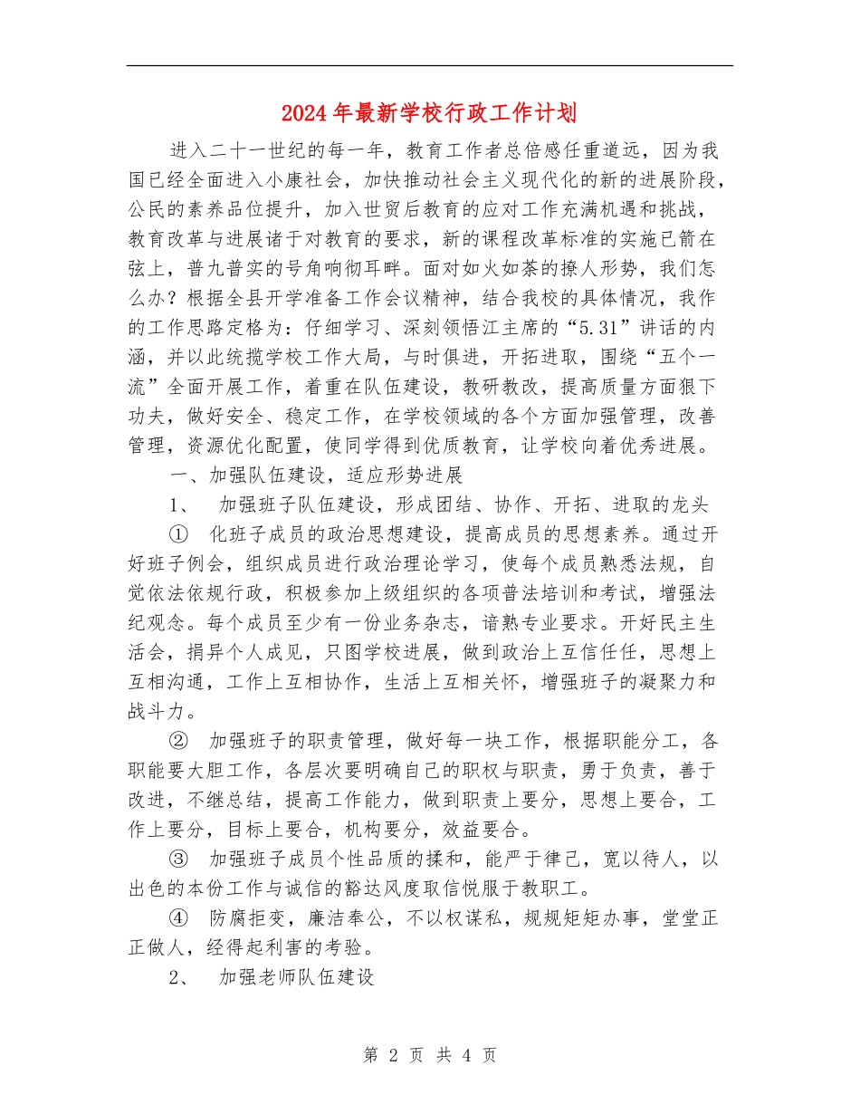 2024年最新学校行政工作计划_第2页