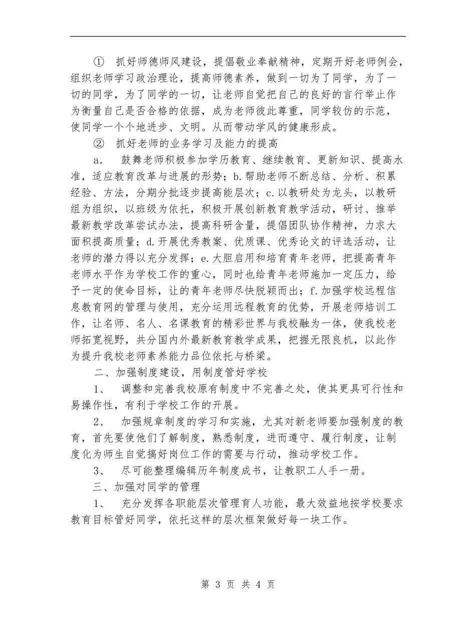 2024年最新学校行政工作计划_第3页