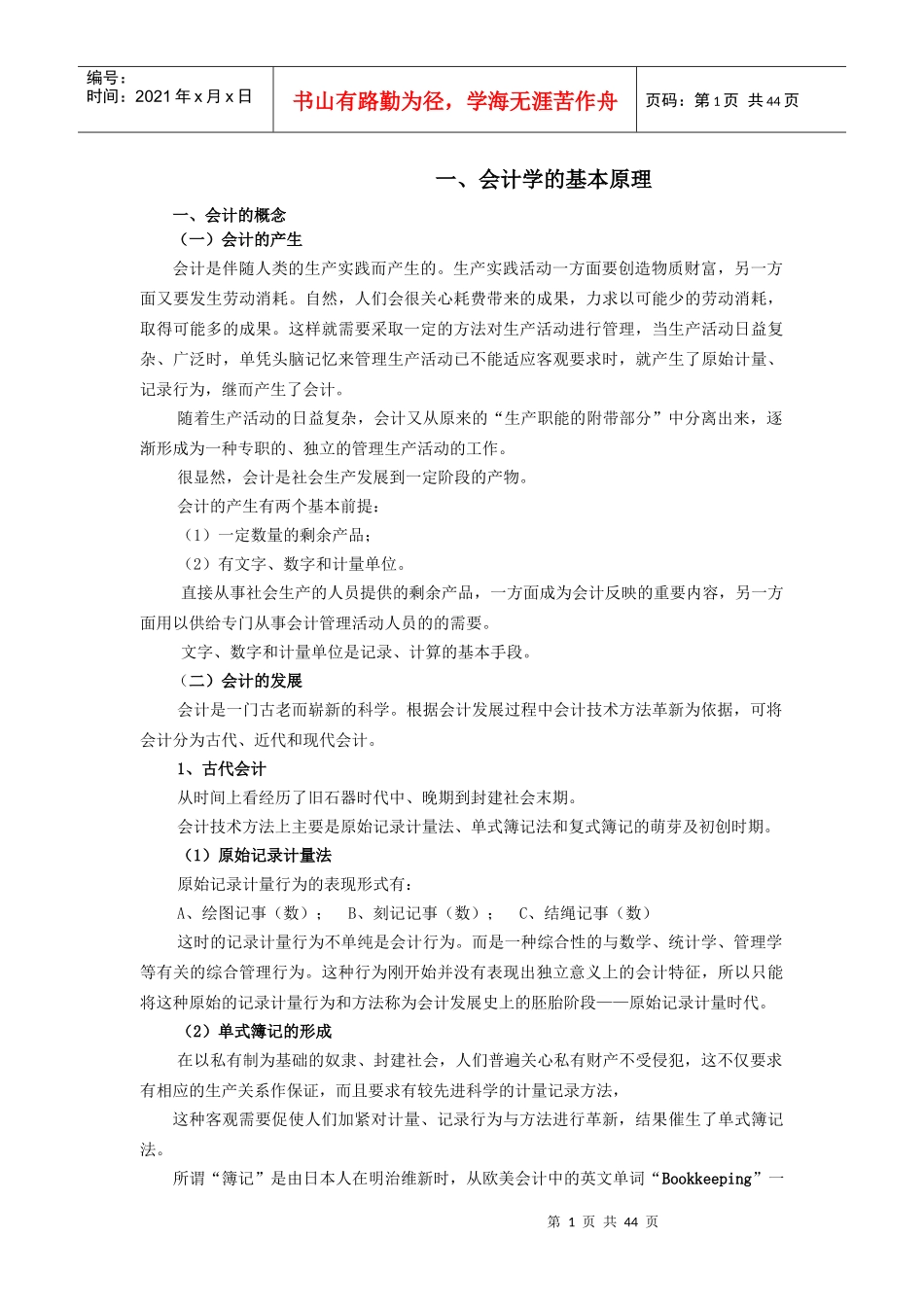 银行招聘考试之会计学_第1页