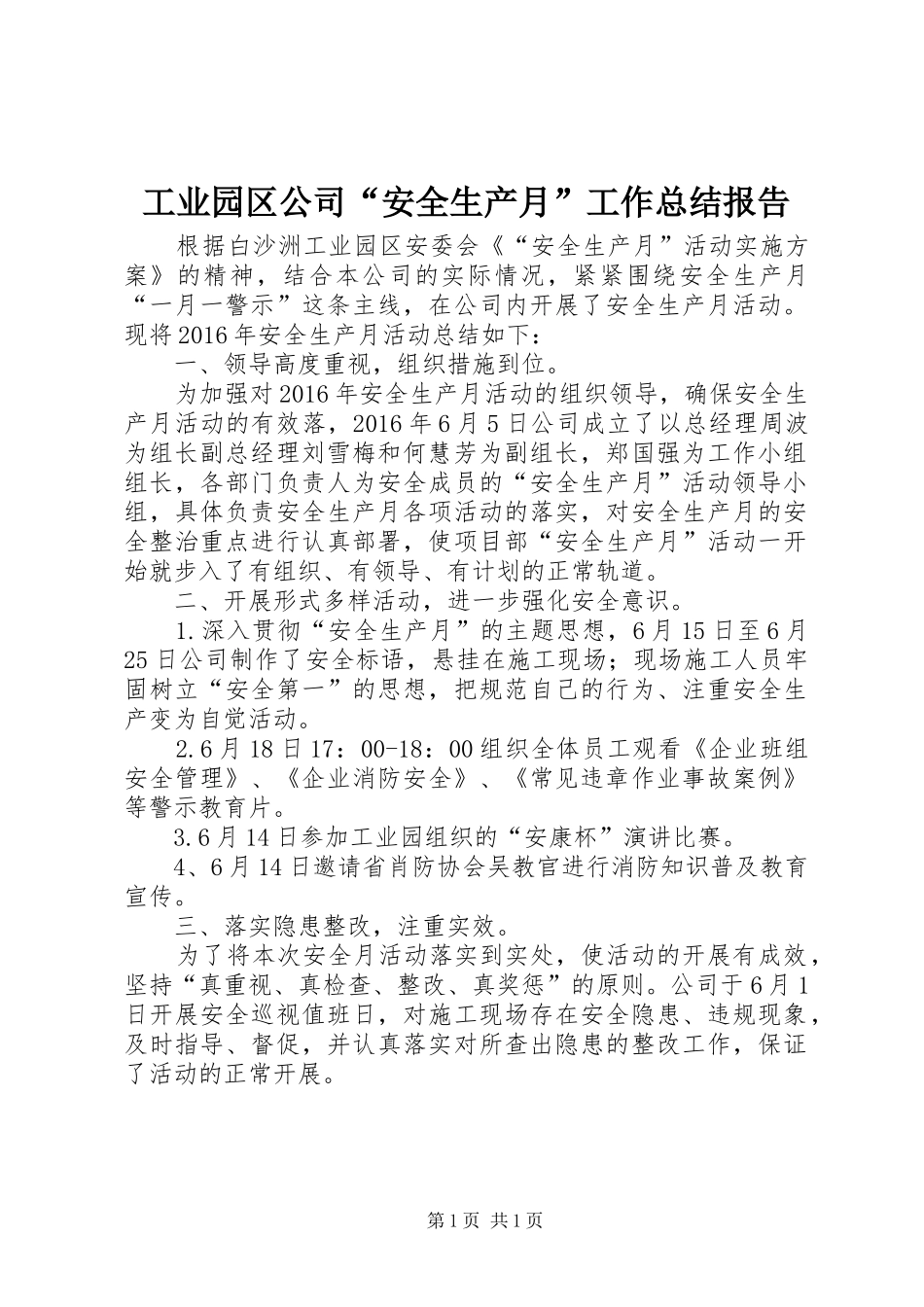 工业园区公司“安全生产月”工作总结报告_第1页