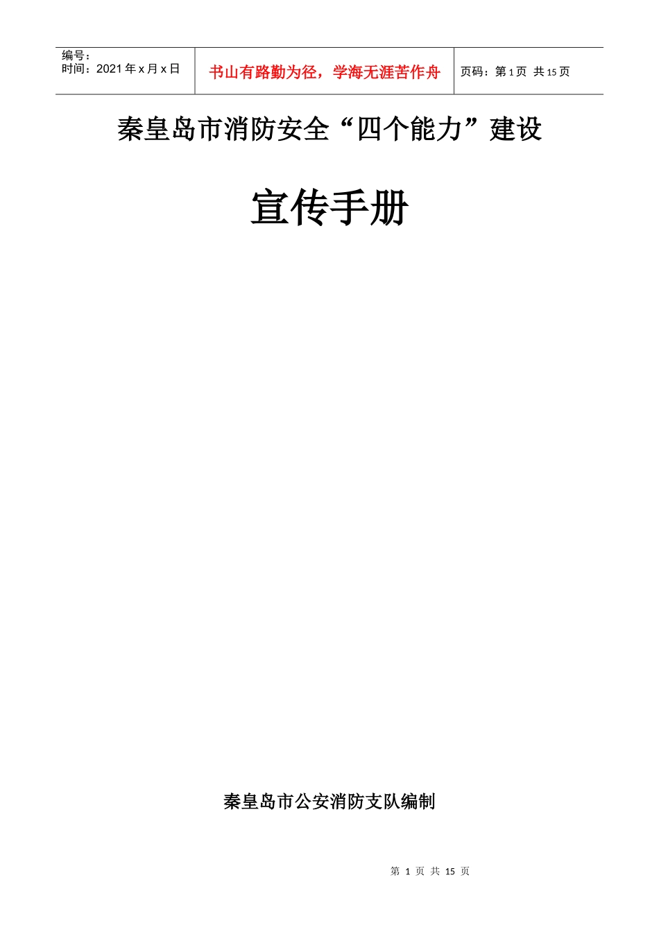 秦皇岛市消防安全“四个能力”建设_第1页