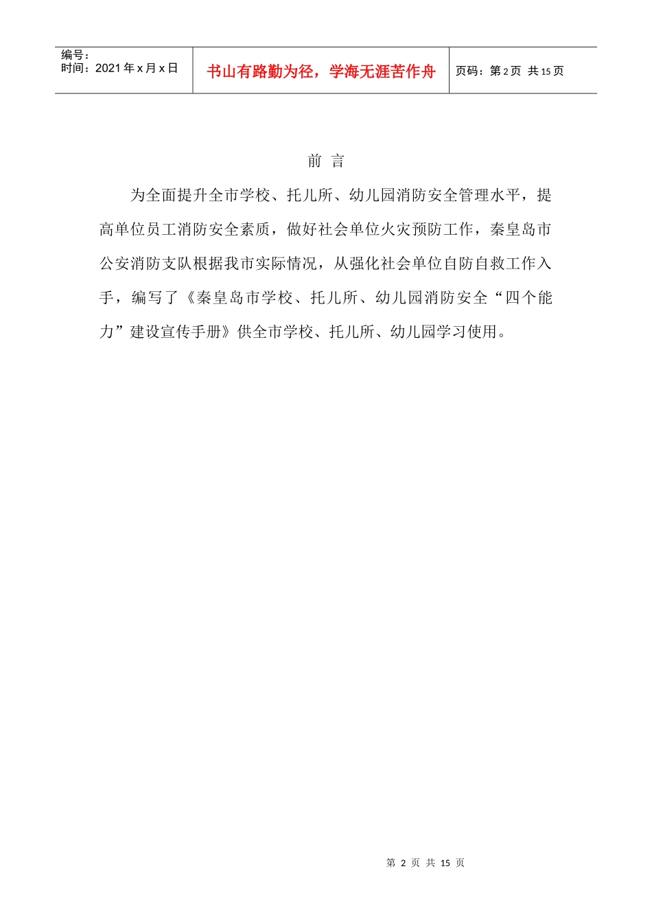 秦皇岛市消防安全“四个能力”建设_第2页