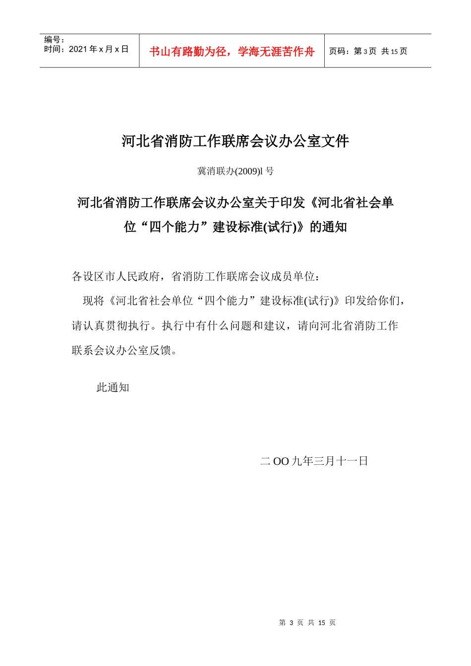 秦皇岛市消防安全“四个能力”建设_第3页