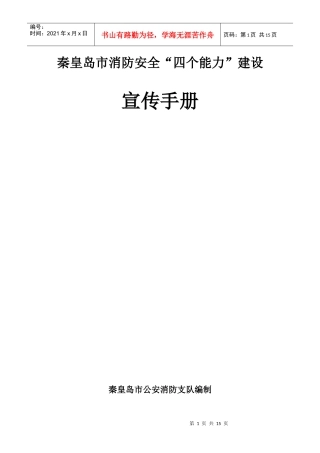 秦皇岛市消防安全“四个能力”建设