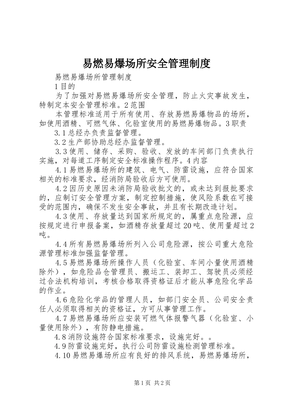 易燃易爆场所安全规章制度管理_第1页